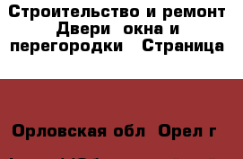 Строительство и ремонт Двери, окна и перегородки - Страница 2 . Орловская обл.,Орел г.